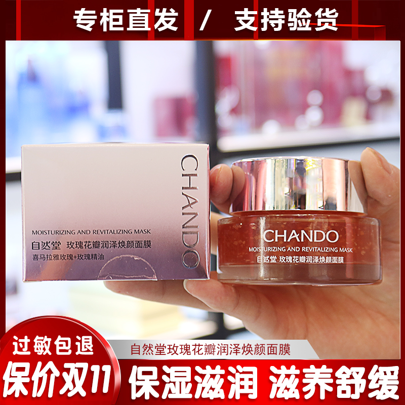 自然堂玫瑰花瓣睡眠面膜80g 抗氧化滋养保湿补水
