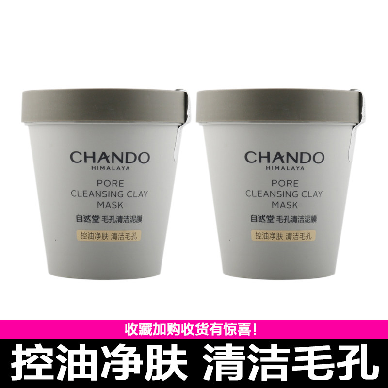 自然堂毛孔清洁泥膜200g涂抹式的补水保湿黑头闭口带防伪2028年