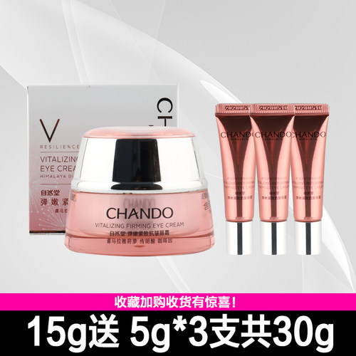 自然堂淡黑眼圈弹嫩紧致眼霜