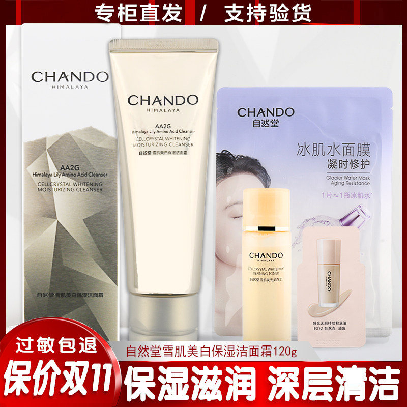 自然堂雪肌美白洁面霜清洁温和氨基酸绵密泡洗面奶抑黑提亮护肤品