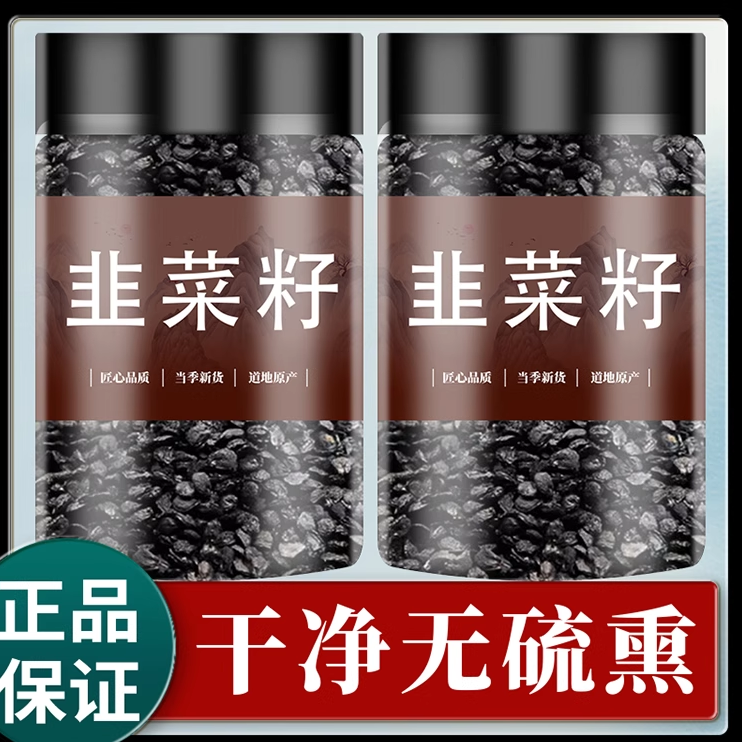 韭菜籽中药材男性持野生久韭菜子炒熟的泡酒搭枸杞茶肉苁蓉菟丝子