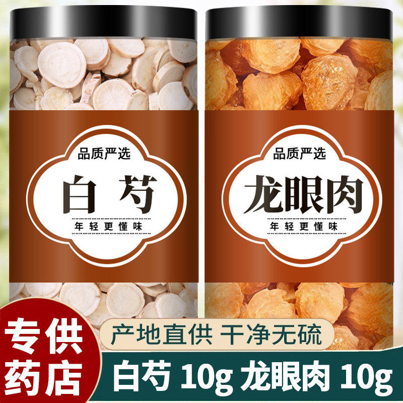 白芍10g龙眼肉10g桂圆煮鸡蛋组合茶包中药材正品官方旗舰店肉干货,传统滋补营养品,其他药食同源食品,淘宝优惠券,粉丝福利购,淘宝优惠卷