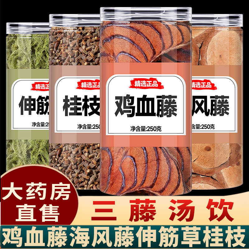 鸡血藤海风藤伸筋草桂枝三藤汤中药材正品500g克旗舰店泡茶泡水喝