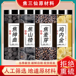 焦三仙鸡内金中药材焦山楂焦麦芽焦神曲三星汤炒谷芽炒麦芽泡茶喝