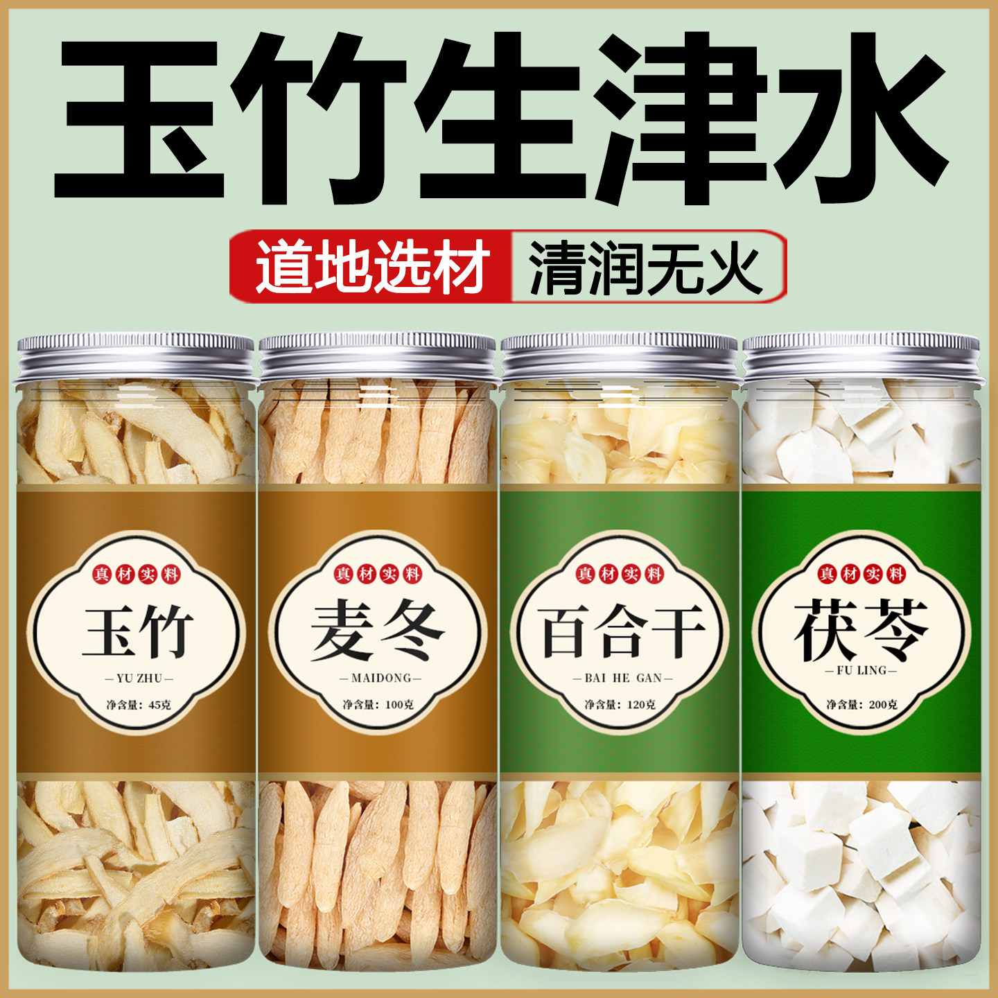 玉竹麦冬百合茯苓干干货特级官方旗舰店新鲜食用正宗无硫片中药材