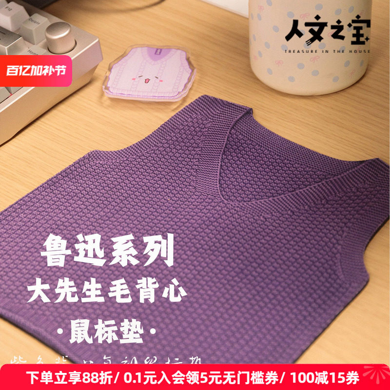 人文之宝 鲁迅紫色毛衣鼠标垫 绍兴鲁迅故里文创 创意礼物送同学