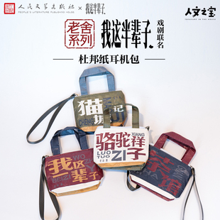 人文之宝 创意礼物送同学收纳包 老舍系列我这半辈子杜邦纸耳机包