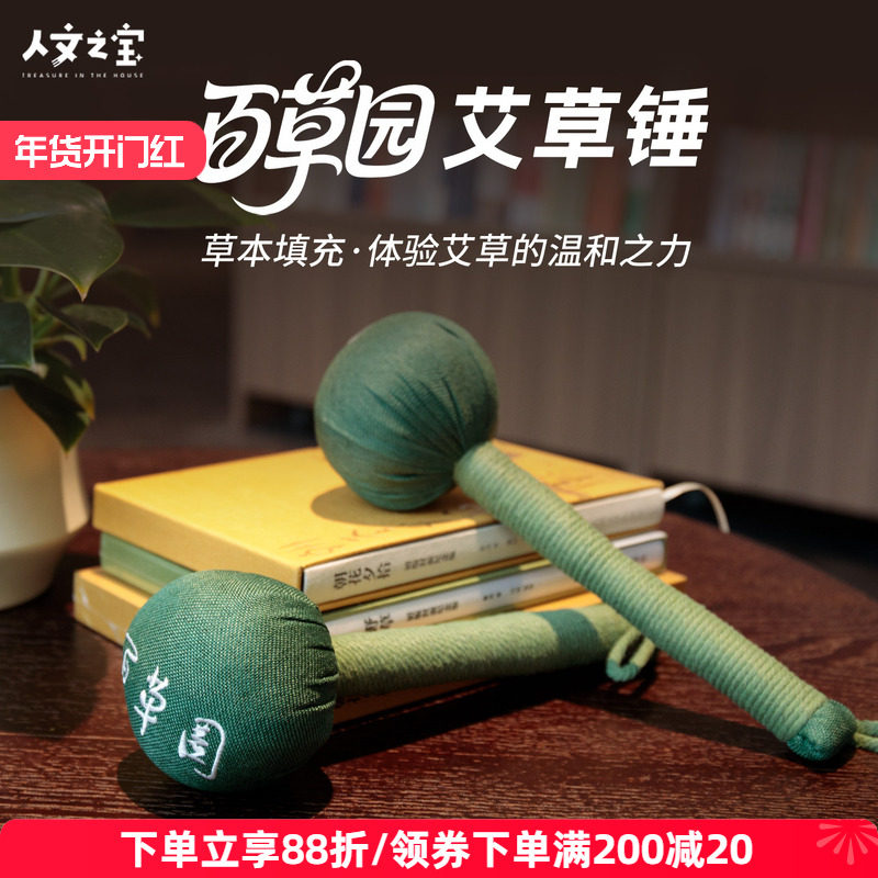 人文之宝 百草园艾草锤 鲁迅文创周边养生按摩捶 创意礼物送老师