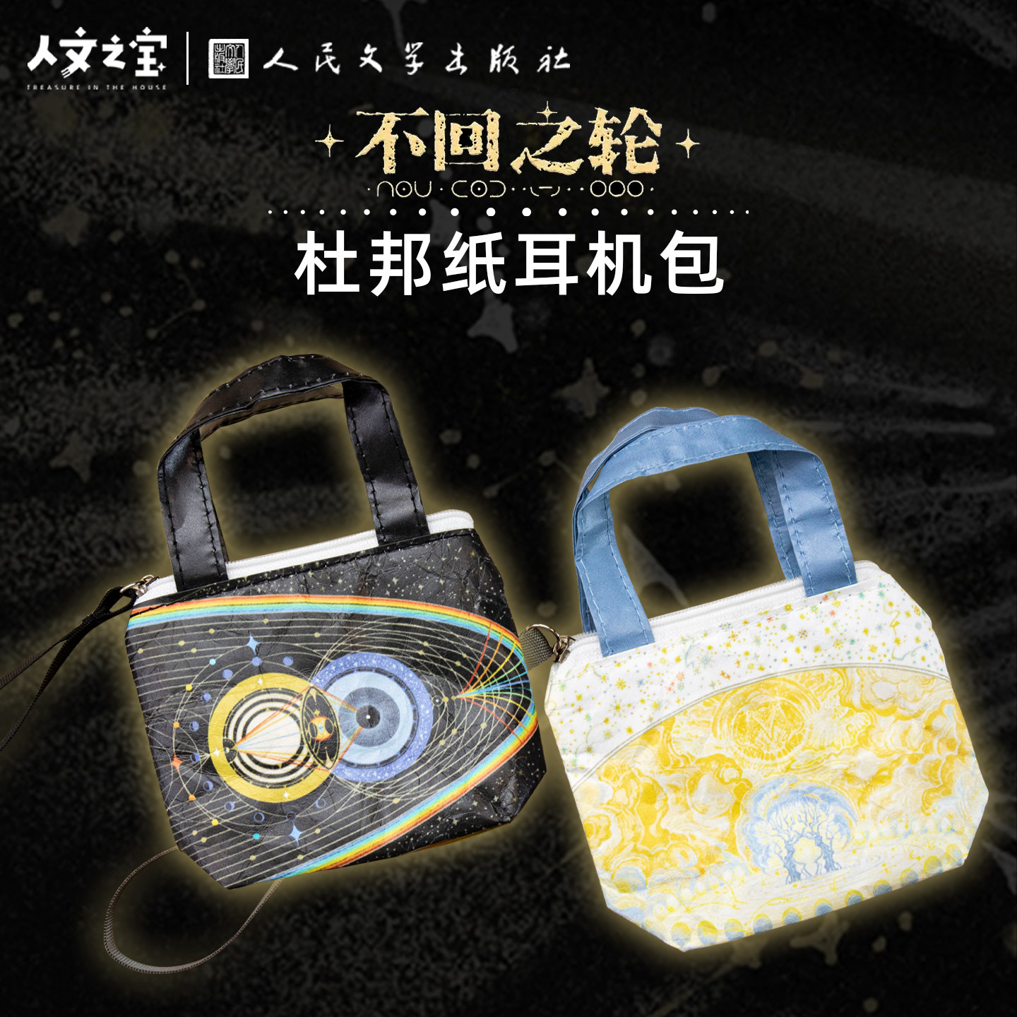 人文之宝不回之轮杜邦纸耳机包