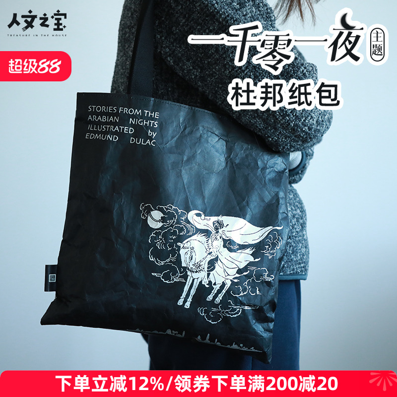 一千零一夜杜邦纸帆布包