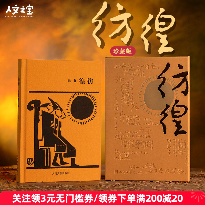 《彷徨》初版封面紀念版