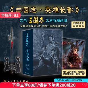 人文之宝《三国志·名将传》《三国志·英雄长歌》收藏画册