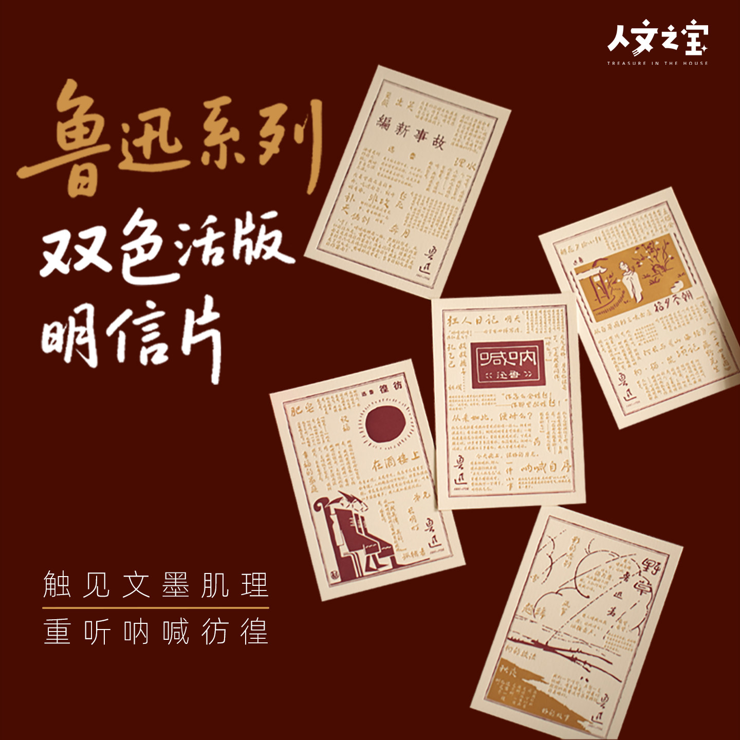 人文之宝鲁迅双色活版印刷明信片