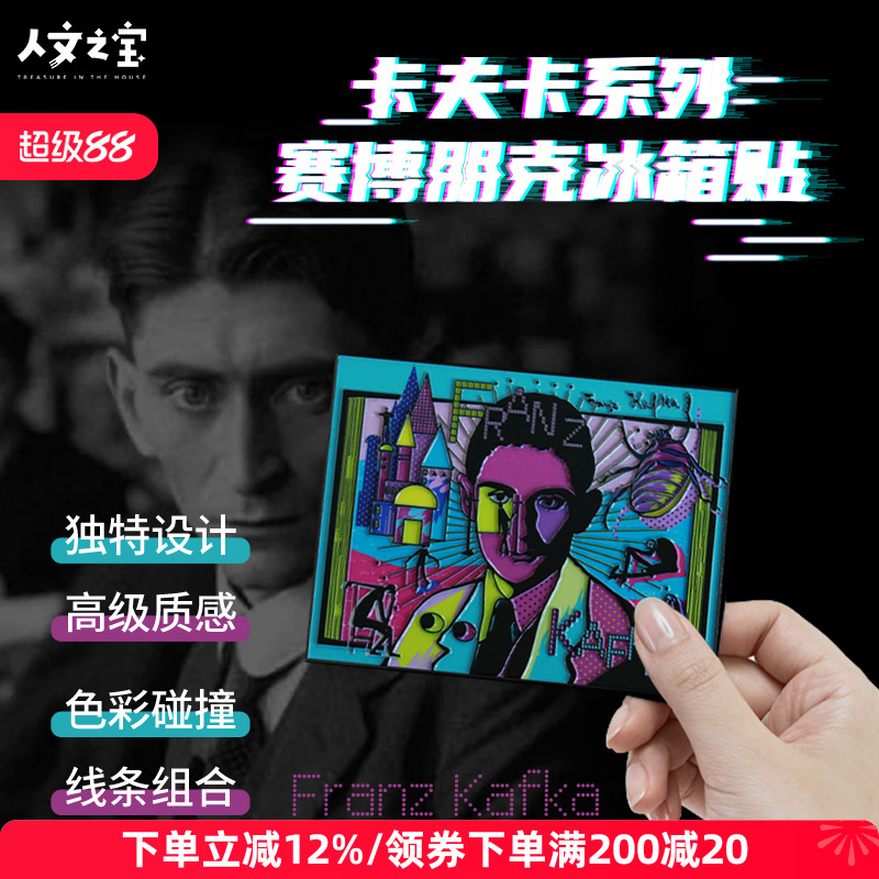 人文之宝卡夫卡文创冰箱贴