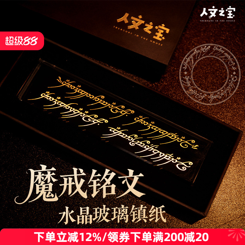 人文之宝魔戒铭文水晶玻璃镇纸