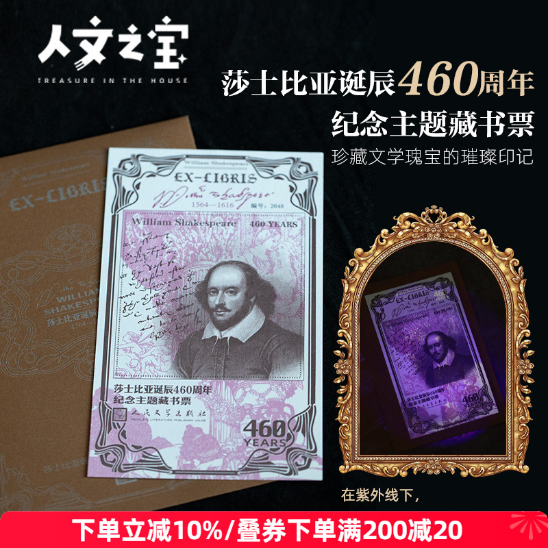 人文之宝 莎士比亚诞辰460周年纪念荧光藏书票 莎翁周边 文创礼物