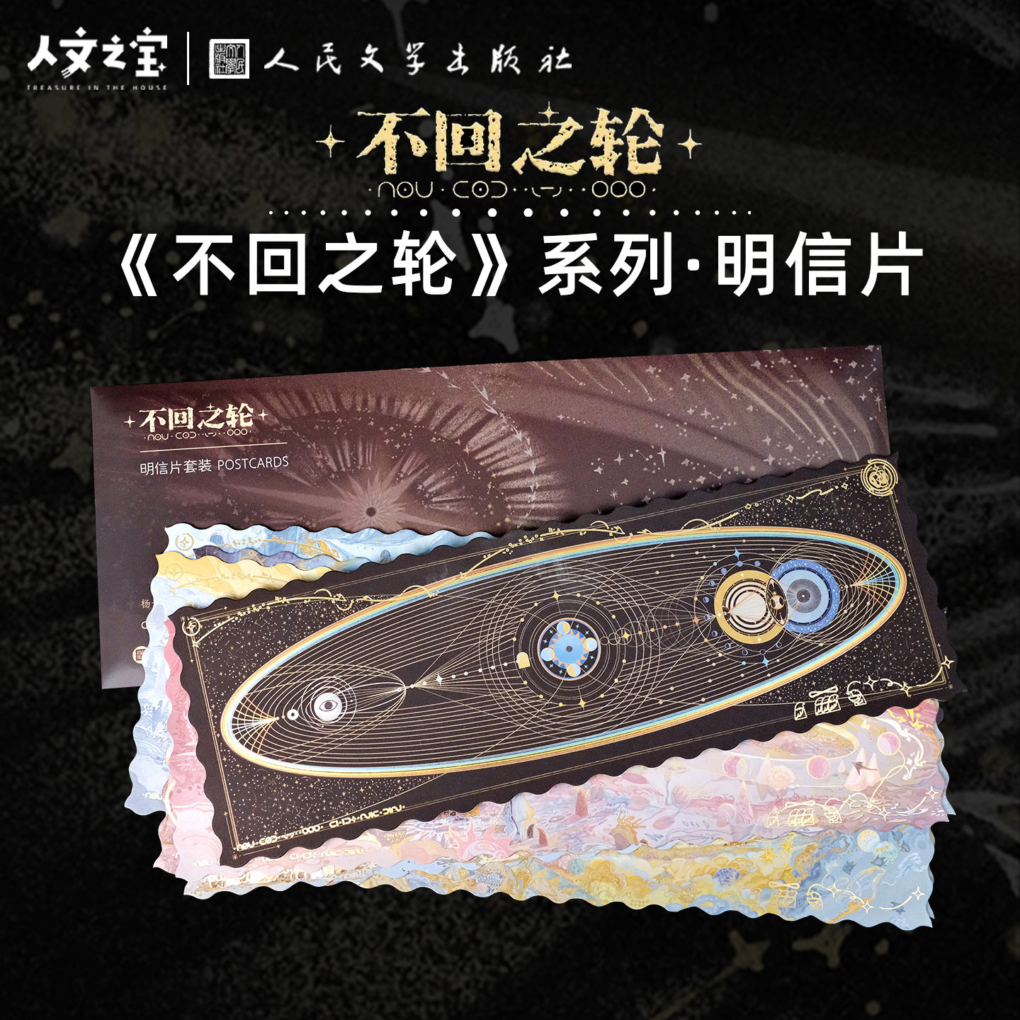 人文之宝 不回之轮明信片套装 高级感收藏卡片文化创意礼物送同学