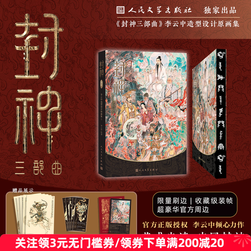 《封神三部曲》人文之寶