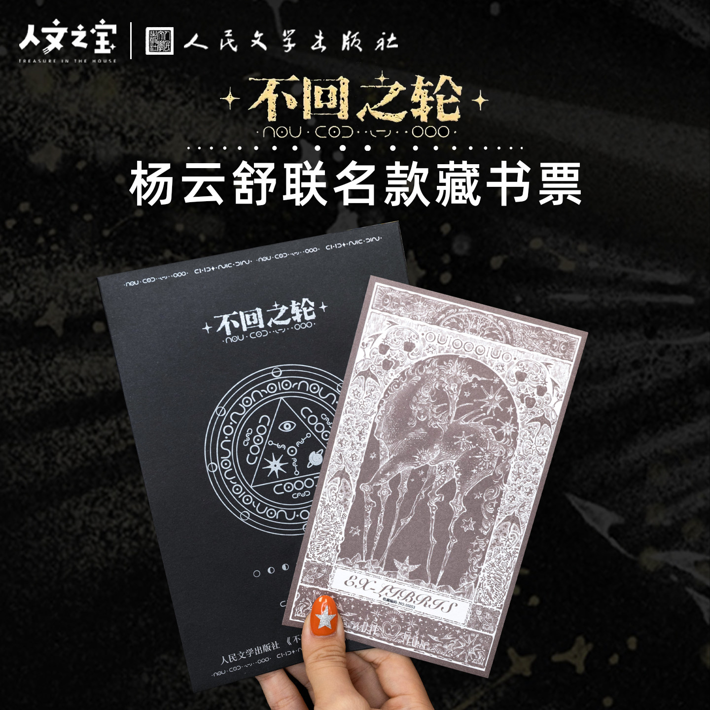 【限量9999套】人文之宝 不回之轮杨云舒联名款藏书票 胶印荧光版