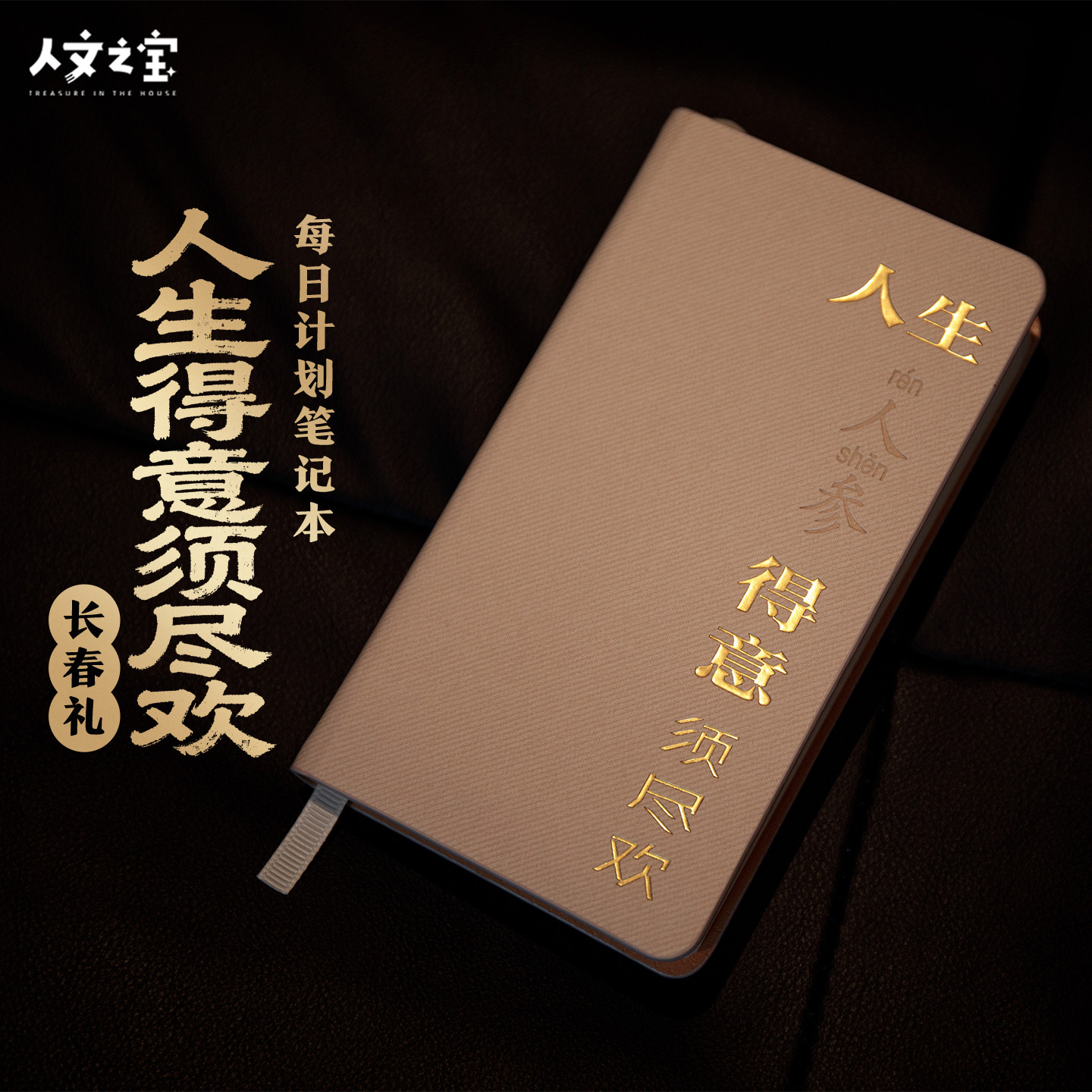 人文之宝 长春礼人生得意须尽欢每日计划笔记本 文化创意文具礼物,节庆用品/礼品,文化创意文具,淘宝优惠券,粉丝福利购,淘宝优惠卷