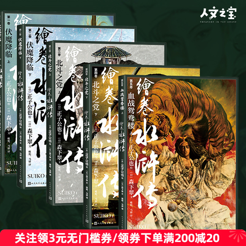 人文之宝《绘券水浒传》第一辑