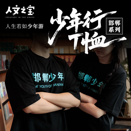 文之宝邯郸少年行短袖男女款