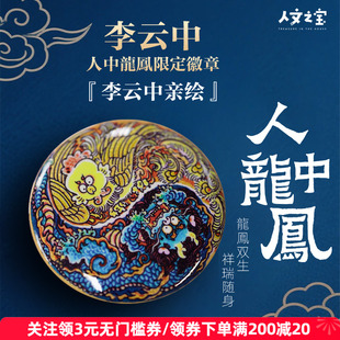 人中龙凤限定徽章胸针 人文之宝 李云中手绘龙凤双生祥瑞随身吧唧