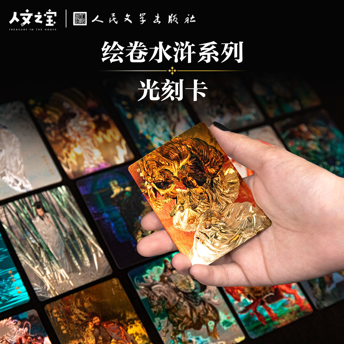 人文之宝绘卷水浒传108将光刻卡图片