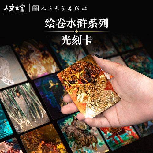 人文之宝绘卷水浒传108将光刻卡