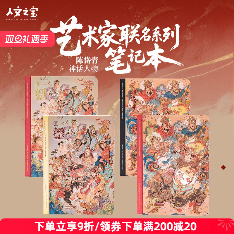 人文之宝 九路财神四大天王笔记本 陈岱青艺术家联名文化创意礼物