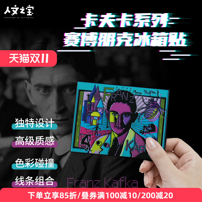人文之宝卡夫卡文创冰箱贴