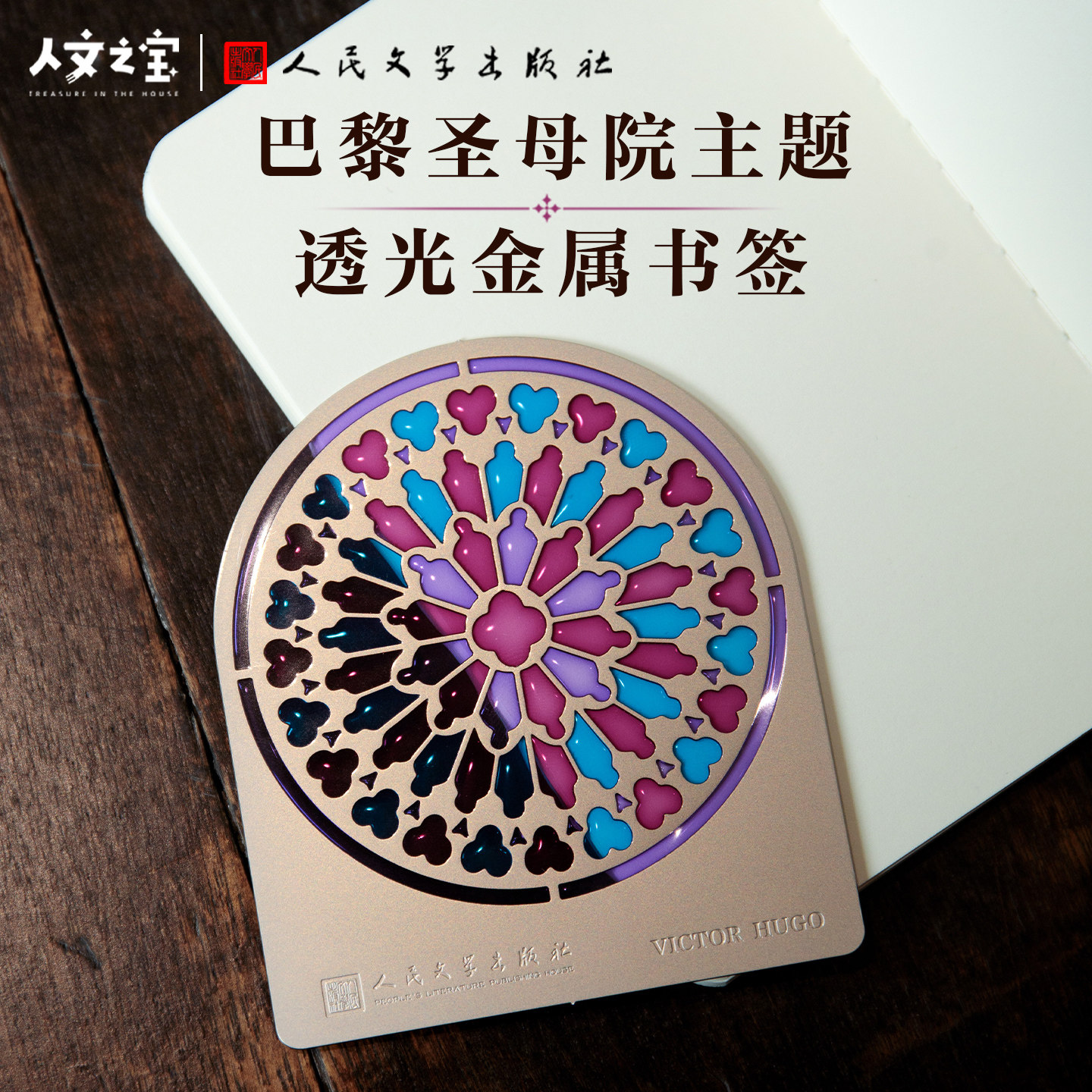人文之宝 巴黎圣母院透光黄铜书签 文化创意文具礼物送同学送老师