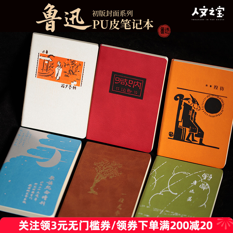 人文之宝迅哥初版封面pu皮笔记本