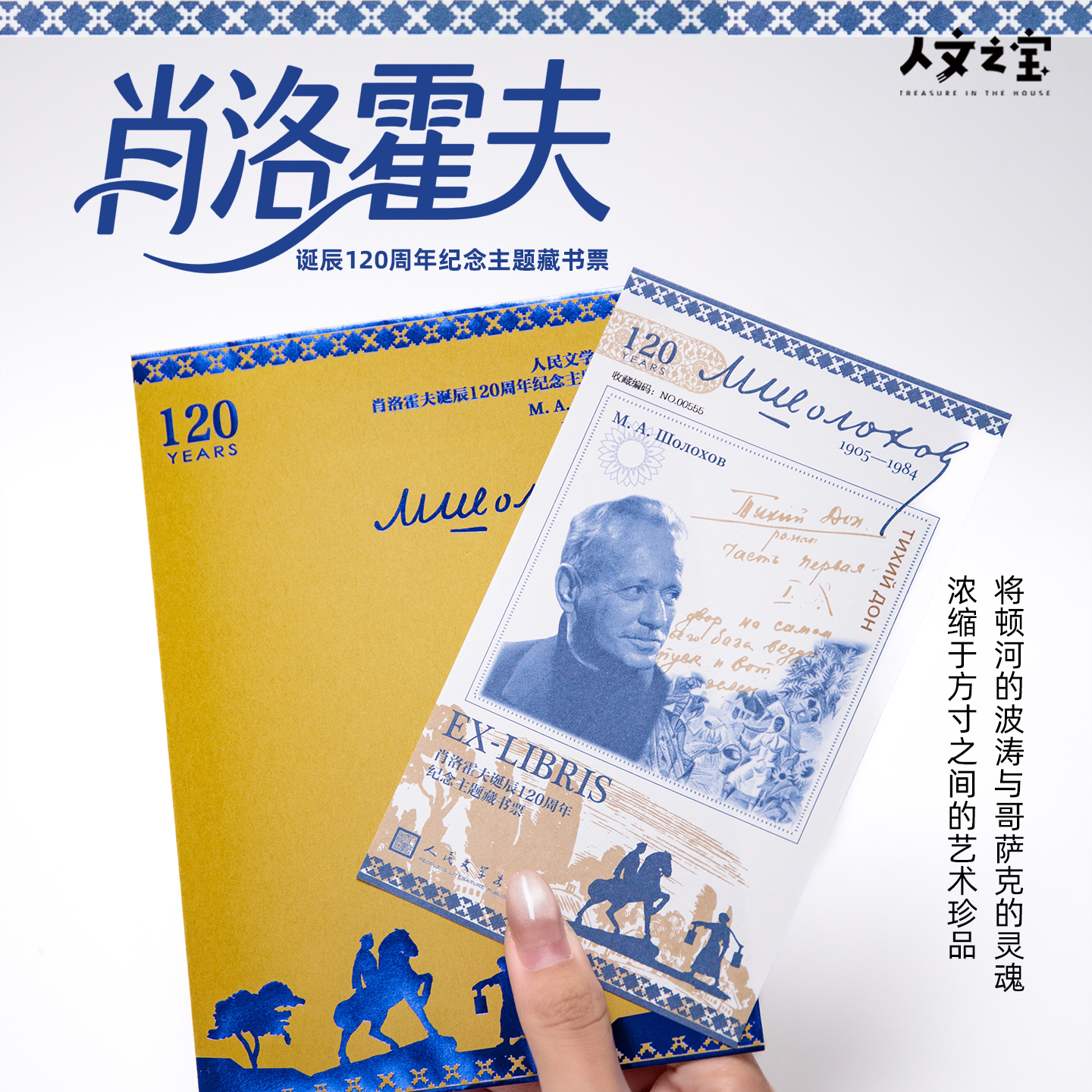 肖洛霍夫诞辰120周年藏书票