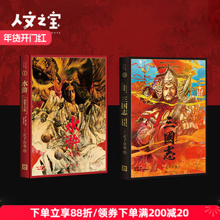 人文之宝正子公也系列《百花三国志》《水浒一百零八将》收藏画册