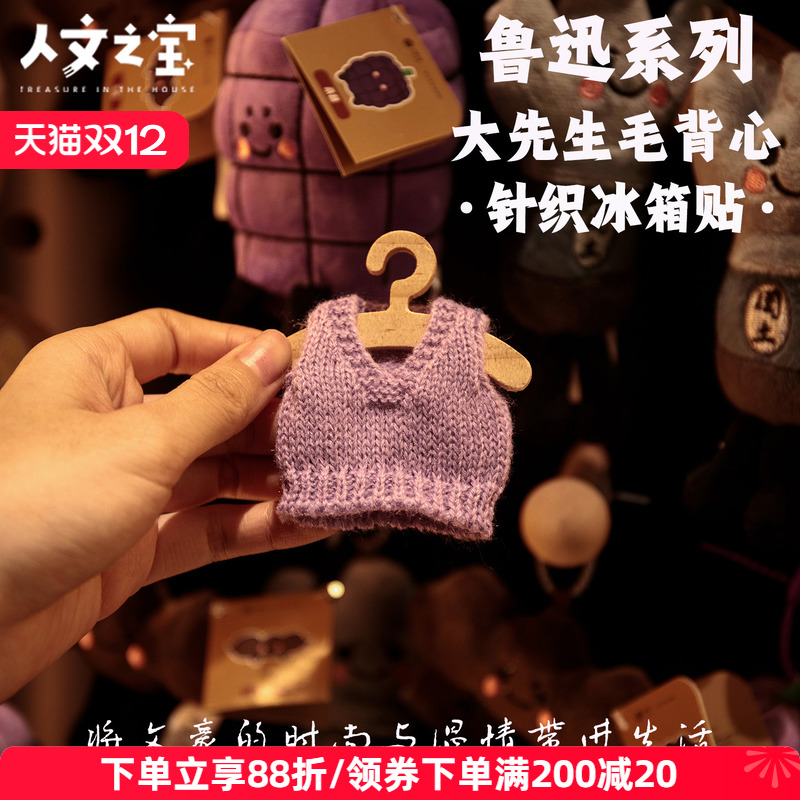 人文之宝鲁迅毛背心针织冰箱贴