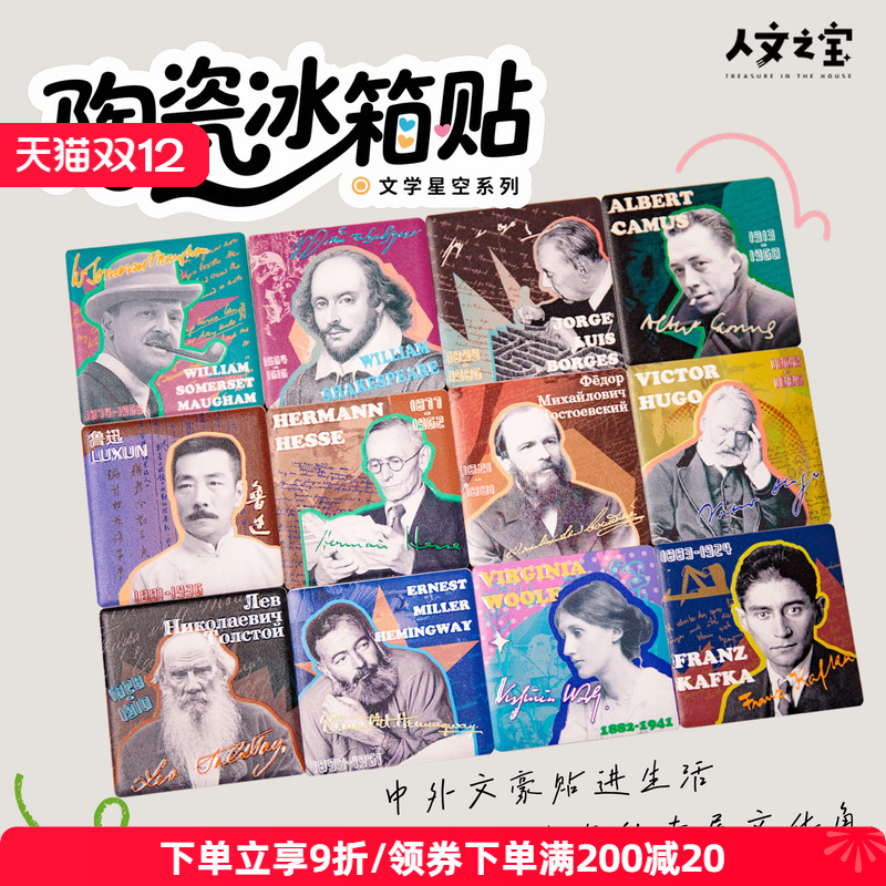 人文之宝文学星空陶瓷冰箱贴