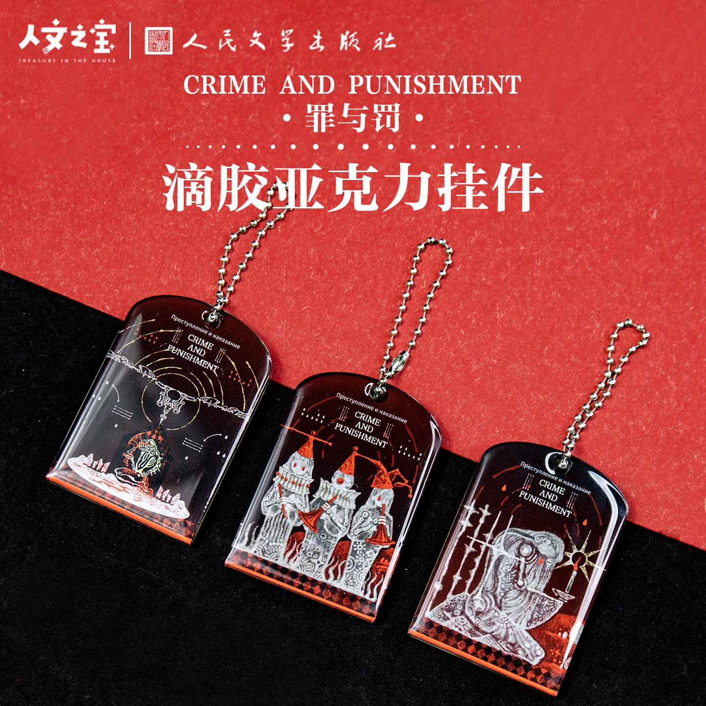 陀思妥耶夫斯基罪与罚亚克力挂件