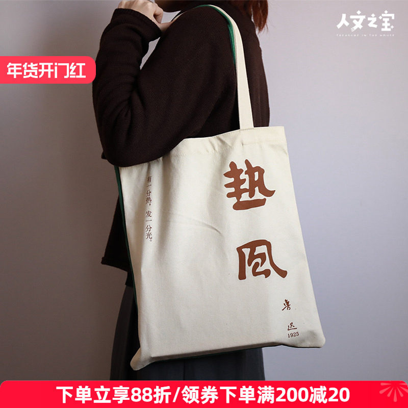 人文之宝野草热风双面帆布包休闲单肩斜挎包鲁迅文创周边创意礼物,节庆用品/礼品,文化创意包/袋,淘宝优惠券,粉丝福利购,淘宝优惠卷