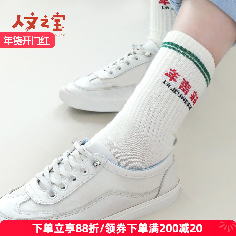 人文之宝鲁迅新青年国潮棉袜中筒袜国潮袜子文创生日礼物送朋友,节庆用品/礼品,文化衫,淘宝优惠券,粉丝福利购,淘宝优惠卷
