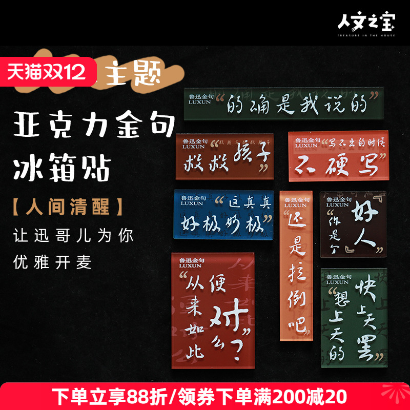 人文之宝迅哥金句亚克力冰箱贴