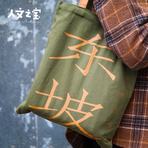 人文之宝苏黄cp山谷帆布包礼物