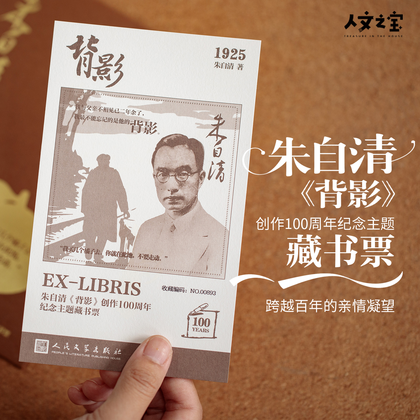 朱自清《背影》创作百年藏书票