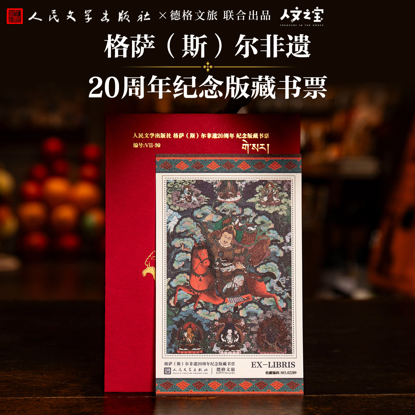 格萨(斯)尔非遗20周年纪念藏书票