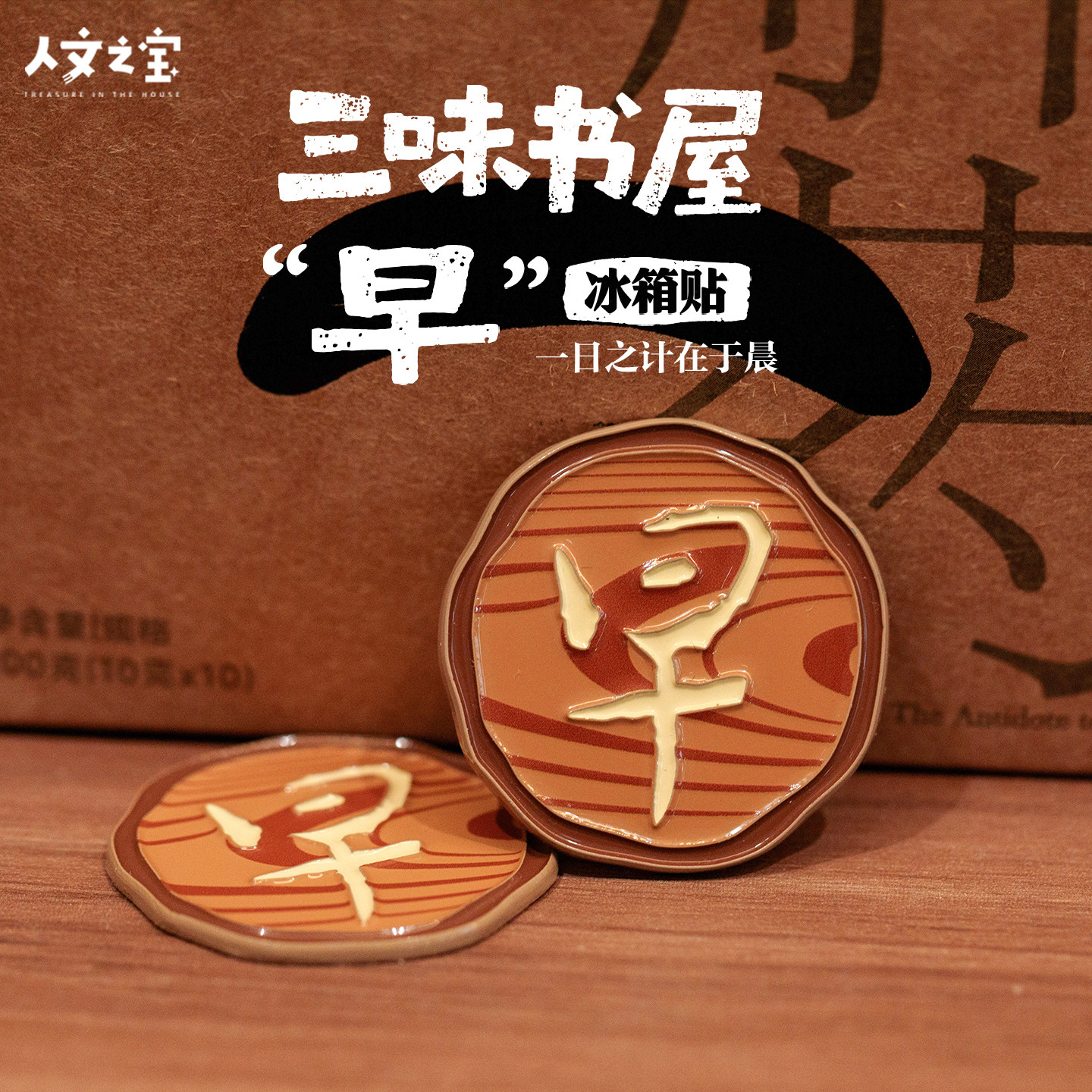 人文之宝 早字冰箱贴 鲁迅文创周边 三味书屋徽章 文化创意礼物