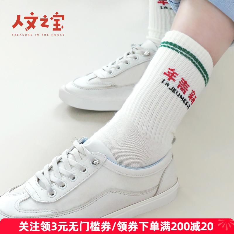新青年潮牌袜子人文之宝