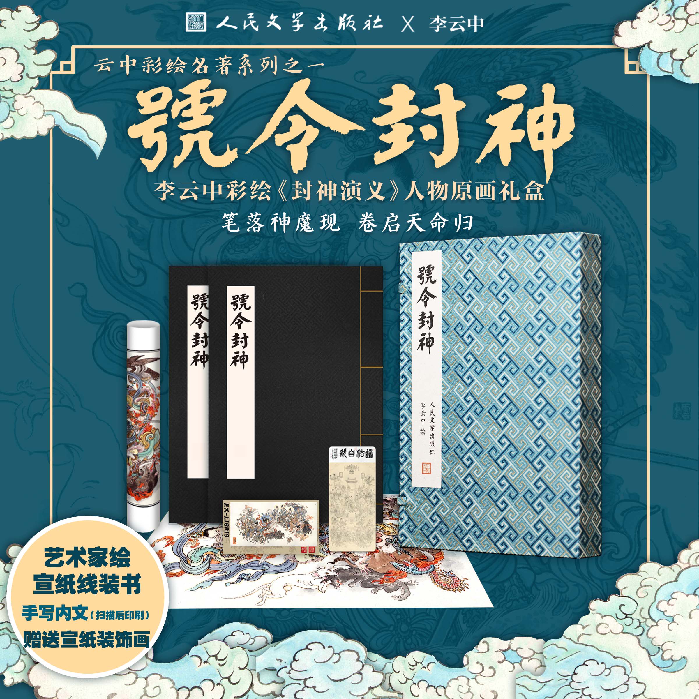 人民文学出版社 《号令封神》宣纸线装书 封神演义人物原画礼盒 李云中绘赠 杨戬宣纸装饰画*1 大破万仙阵藏书票*1 书签*1