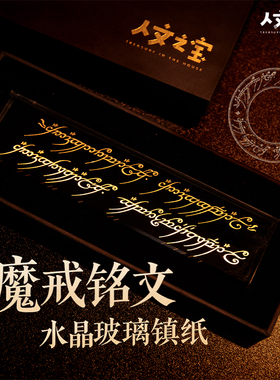 人文之宝 魔戒铭文水晶玻璃镇纸 书房家居摆件 人民文学出版社文创周边