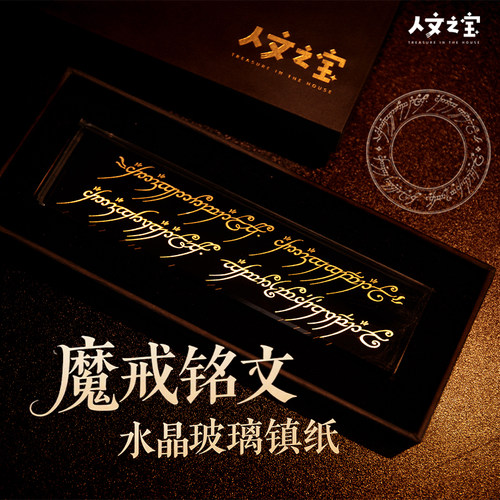 人文之宝魔戒铭文水晶玻璃镇纸