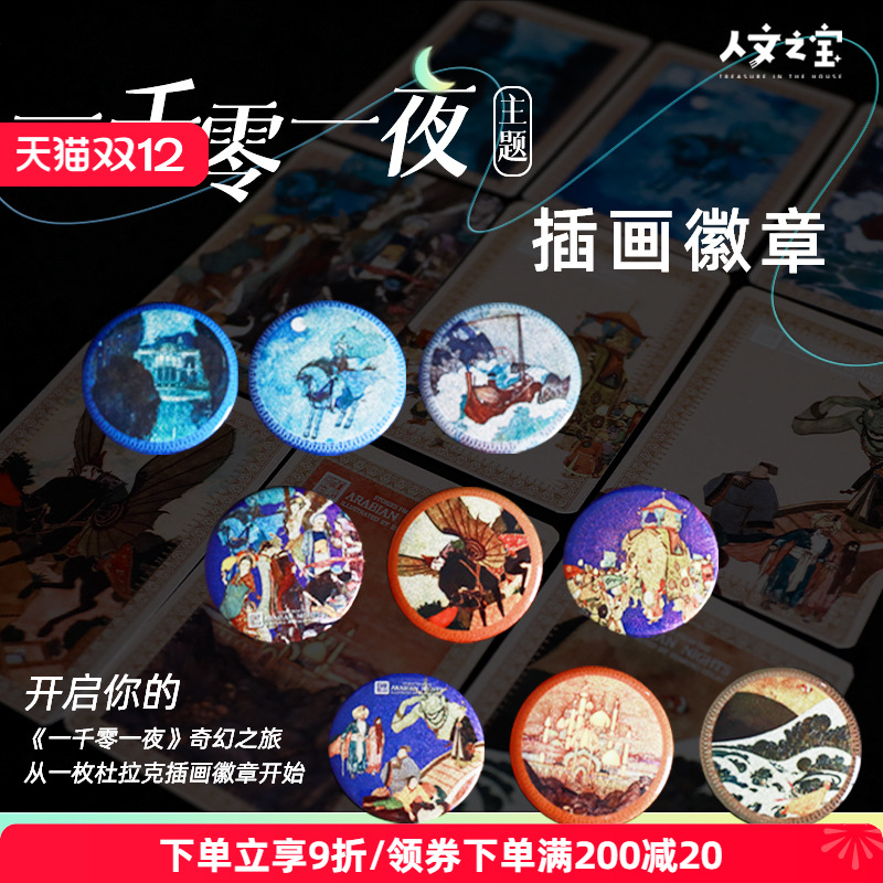 一千零一夜文创周边徽章